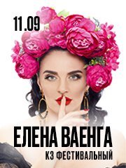 ЕЛЕНА ВАЕНГА