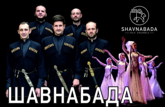  "Шавнабада" Грузинский национальный ансамбль песни и танца