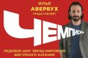 Ледовое шоу Ильи Авербуха "Чемпионы"