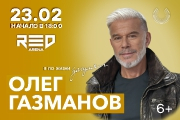 ОЛЕГ ГАЗМАНОВ