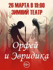 Рок-опера "Орфей и Эвридика"