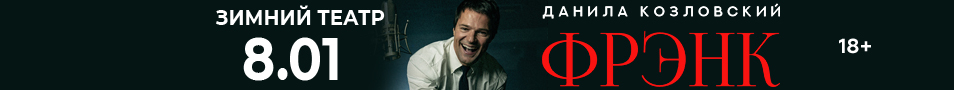 Спектакль Данилы Козловского «Frank»