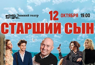 Спектакль «СТАРШИЙ СЫН»