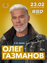 ОЛЕГ ГАЗМАНОВ