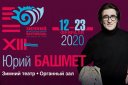 Гала – концерт закрытия фестиваля. XIII Зимний фестиваль искусств