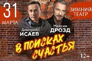 Спектакль "В поисках счастья"