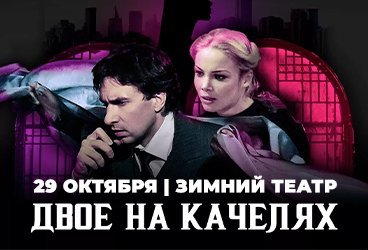 Спектакль «Двое на качелях» в Сочи