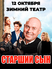 Спектакль «СТАРШИЙ СЫН»