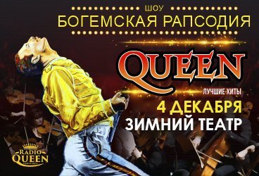 Queen. Трибьют-шоу «Богемская рапсодия» в сопровождении симфонического оркестра