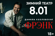 Спектакль Данилы Козловского «Frank»