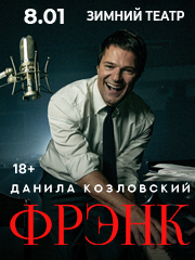 Спектакль Данилы Козловского «Frank»