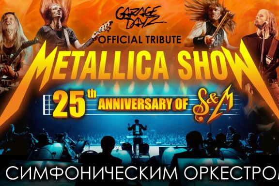 Metallica Show Tribute с симфоническим оркестром