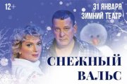 Спектакль «Снежный вальс»