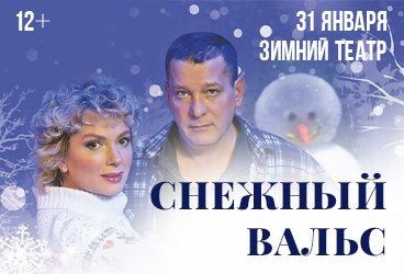 Спектакль «Снежный вальс»