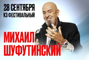 Михаил Шуфутинский