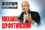 Михаил Шуфутинский