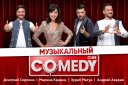 Музыкальный Comedy Club. Марина Кравец, Дмитрий Сорокин, Зураб Матуа, Андрей Аверин.