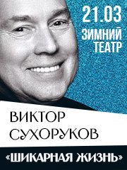 Моноспектакль Виктора Сухорукова "Шикарная жизнь"