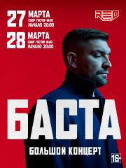 БАСТА