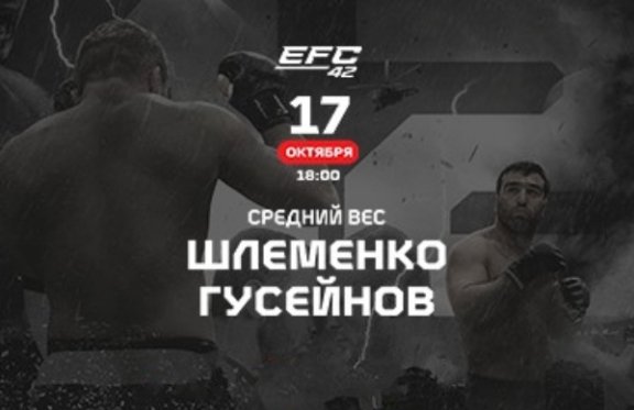 EFC 42: Шлеменко-Гусейнов