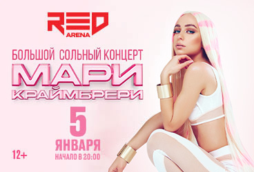 Большой сольный концерт "Мари Краймбрери"