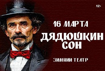 Спектакль «Дядюшкин сон»