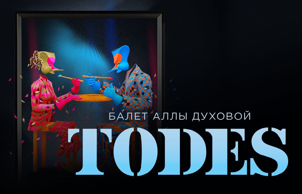 Шоу-балет «ТОДЕС» - Билеты на концерт, в театр, цирк, заказать и купить  билеты онлайн – Кассы Ру Сочи