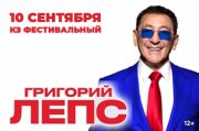 ГРИГОРИЙ ЛЕПС